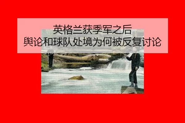 ying-ge-lan-huo-ji-jun-zhi-hou-yu-lun-he-qiu-dui-chu-jing-wei-he-bei-fan-fu-tao-lun-2-682.jpg