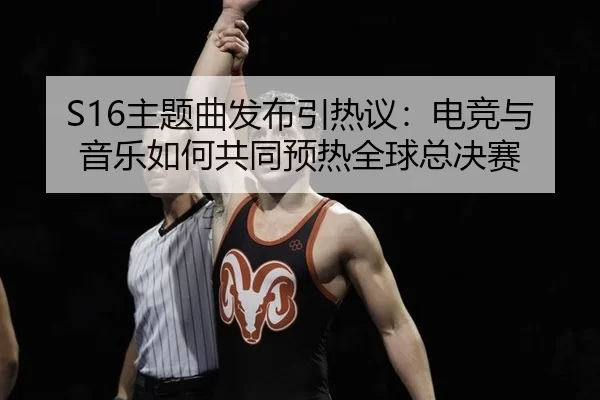 zhu-ti-qu-fa-bu-yin-re-yi-dian-jing-yu-yin-yue-ru-he-gong-tong-yu-re-quan-qiu-zong-jue-sai-2-780.jpg