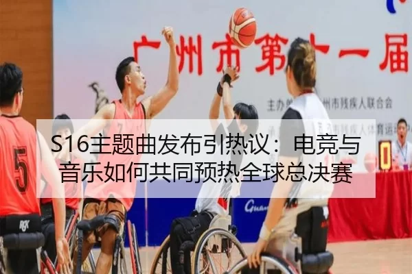 S16主题曲发布引热议：电竞与音乐如何共同预热全球总决赛
